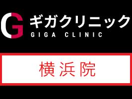 ギガクリニック横浜院（ユナイトクリニック）