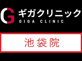 ギガクリニック池袋院（ユナイトクリニック）