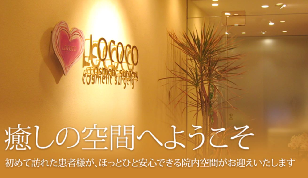 ロココ美容外科･皮膚科クリニック