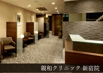 親和クリニック 新宿院