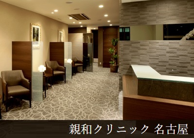 親和クリニック 名古屋院