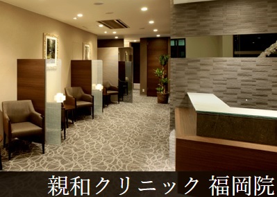 親和クリニック 福岡院