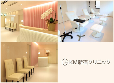 KM新宿クリニック