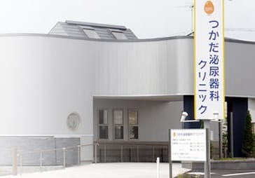 つかだ泌尿器科クリニック