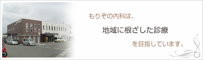 もりぞの内科