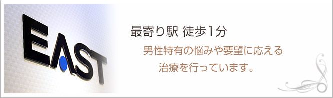 新橋EDイースト駅前クリニック