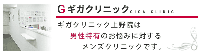ギガクリニック上野院