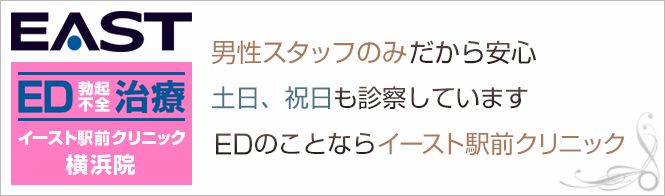 イースト駅前クリニック 横浜院