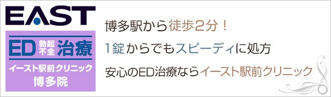 イースト駅前クリニック博多院