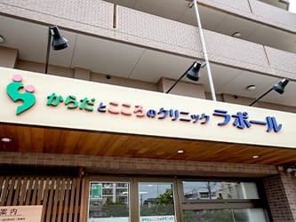 からだとこころのクリニックラポール