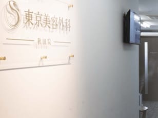 東京美容外科 秋田院