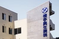 横手興生病院