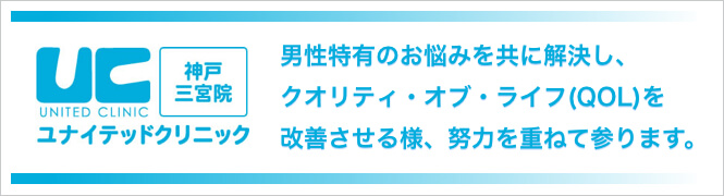 ユナイテッドクリニック神戸三宮院