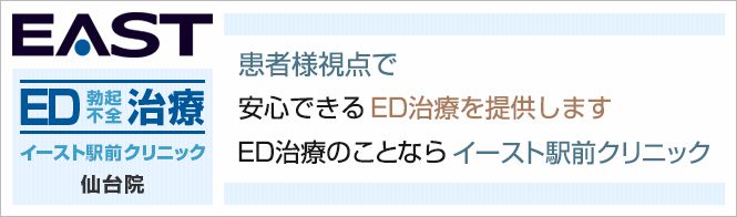 イースト駅前クリニック 仙台院