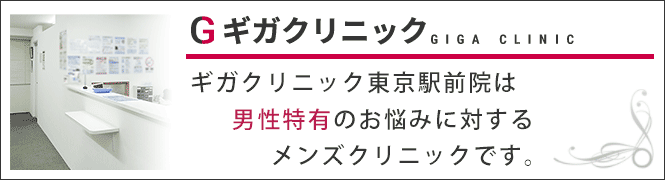 ギガクリニック東京駅前院（ユナイテッドクリニック）