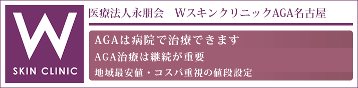 WスキンクリニックAGA名古屋