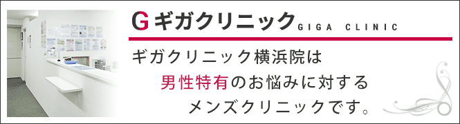 ギガクリニック横浜院（ユナイトクリニック）