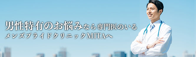 メンズプライドクリニックMITA
