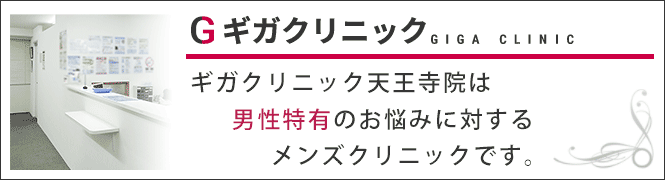 ギガクリニック天王寺院（ユナイテッドクリニック）