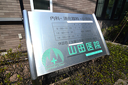 山田医院