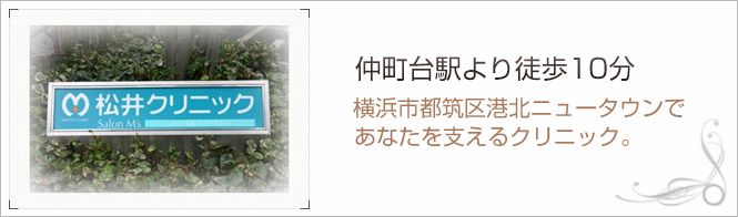 松井クリニック