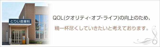 とりい皮膚科クリニック