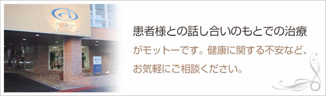アクアクリニック伊賀