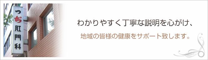 つぢ肛門科