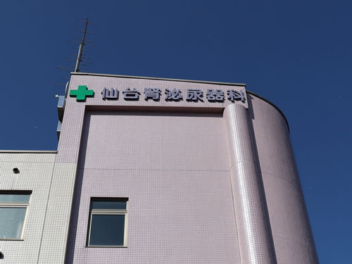 仙台腎泌尿器科
