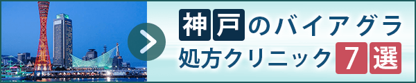 神戸のバイアグラ処方クリニック6選