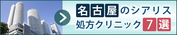 名古屋のシアリス処方クリニック7選