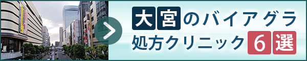 大宮のバイアグラ処方クリニック6選