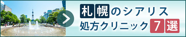 札幌のシアリス処方クリニック6選