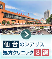 仙台駅周辺でシアリス処方クリニック7選を価格で比較