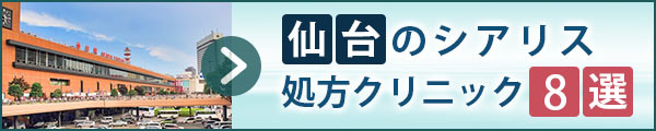 仙台駅周辺でシアリス処方クリニック7選を価格で比較