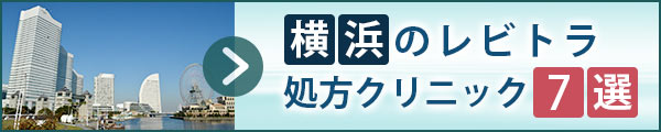 横浜のレビトラ処方クリニック7選