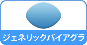 ジェネリックバイアグラ