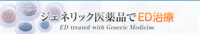 ジェネリック医薬品でED治療