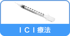 ICI療法