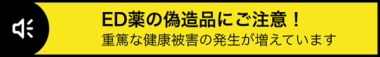 ED薬の偽造品にご注意！