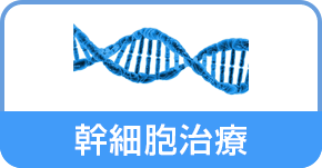 幹細胞治療