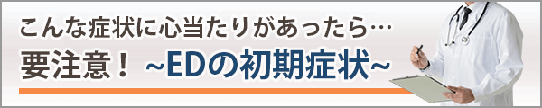 EDの初期症状