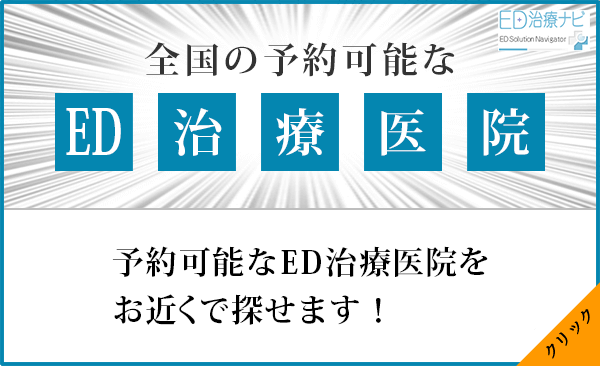 Ed治療の専門医がいるおすすめ医院 Ed治療ナビ