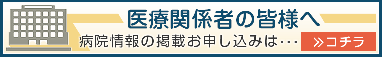 医療関係者の皆様へ