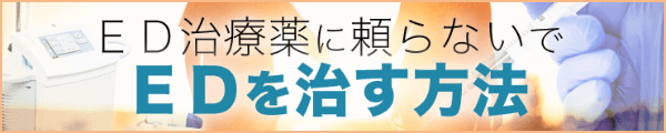 ED治療薬に頼らないでEDを治す方法