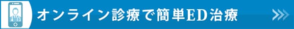 オンライン診療で簡単ED治療