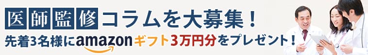 医師監修コラムを大募集！