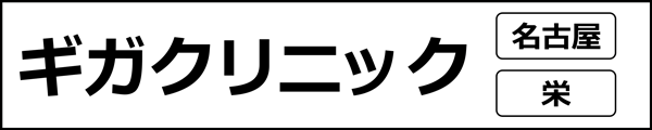 ユナイテッドクリニック(愛知県)