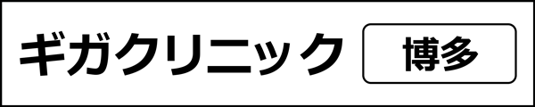 ユナイテッドクリニック(福岡県)