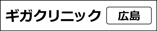 ユナイテッドクリニック(広島県)